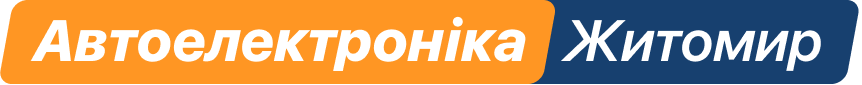 СТО Автоелектроніка Житомир